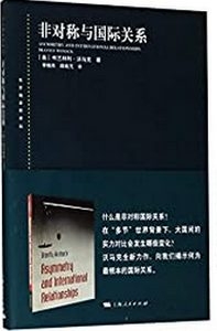 《非对称与国际关系/东方编译所译丛》 上海人民出版社 coevr