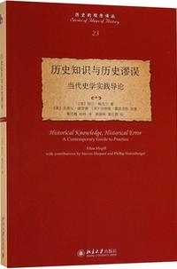 《 历史知识、历史谬误：当代史学 实践导论》 cover