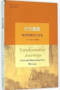 行万里路：宋代旅行与文化 (Chinese translation of Transformative Journeys cover
