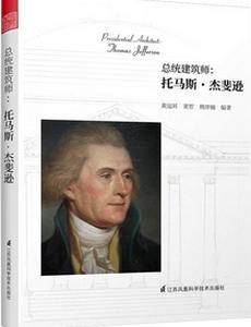《总统建筑师：托马斯·杰斐逊（美国建筑启蒙者，一位被总统生涯耽误的建筑大咖）》cover